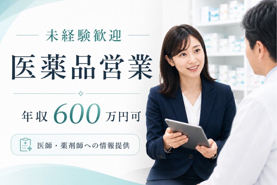 医薬品法人ルート営業｜年収600万円可｜医療業界で専門性を身につける｜手厚い研修｜土日祝休み｜年間休日120日以上｜未経験歓迎｜病院医者営業｜0031