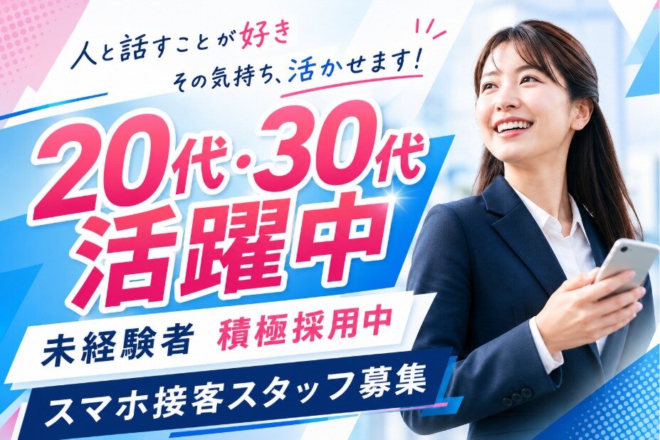 未経験からキャリアアップ！携帯販売/月収30万円以上可/20代活躍/スマホ接客/ノルマなし/スマホショップ店員#sui