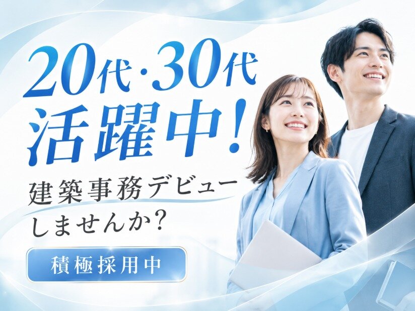 PC初心者でも安心！/建築事務/月収25万円可/20代活躍/未経験OK/土日休み/年休120日可#ket1
