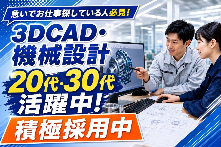 未経験から最先端モノづくりエンジニアへ｜月給26万円以上｜20代活躍中｜年間休日125日｜土日祝休み｜製造CAD機械エンジニア｜研修充実#se01