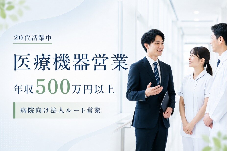 医療機器法人ルート営業｜未経験歓迎｜年収500万以上｜病院向けルート営業｜研修充実｜20代活躍中｜外資系上場企業｜0116