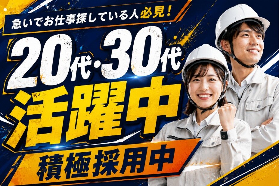 手に職をつける｜施工管理技士｜月給50万円以上｜経験者歓迎｜大手ゼネコン案件｜20代活躍｜土日休み｜通勤可能#set