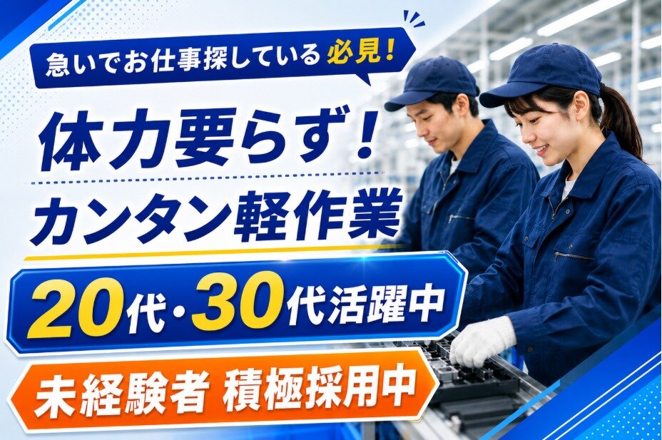 難しい作業なし！軽作業スタッフ/月給25万円可/20代活躍/未経験OK/社宅・寮完備/年休120日可/正社員/工場#ko01