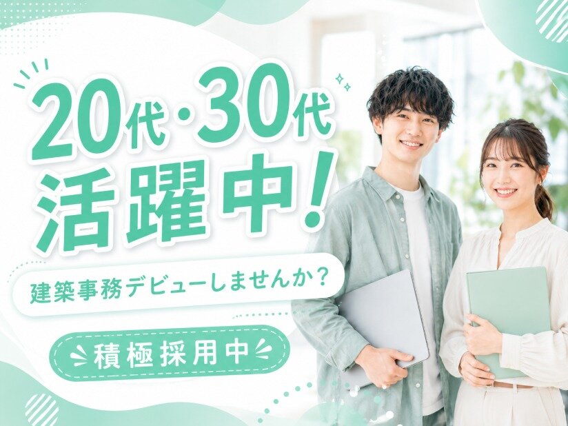 スキル不要！サポート事務｜月収30万円以上可｜残業ほぼなし｜20代活躍｜建築事務｜国家資格支援あり｜正社員#ket1