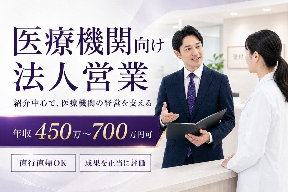 医療機関向け法人営業｜年収600万円可｜直行直帰OK｜土日祝休み｜成果を正当に評価｜0122
