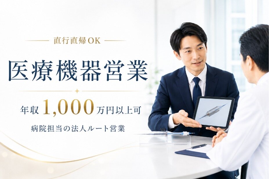 医療機器の法人ルート営業｜年収1000万円以上可｜病院担当｜直行直帰OK｜未経験歓迎｜外資系上場企業｜0122