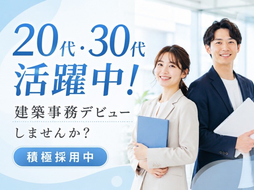 PC初心者でもOK！CAD事務/月収27万円以上可/20代活躍/土日祝休み/年休120日可/建築事務/未経験#kei1