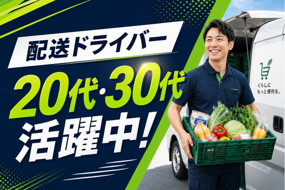 食品・日用品の配達/配達ドライバー/年収360万円以上可/20代活躍/未経験OK/賞与年2回/年休120日以上/残業月20時間/正社員#ha1