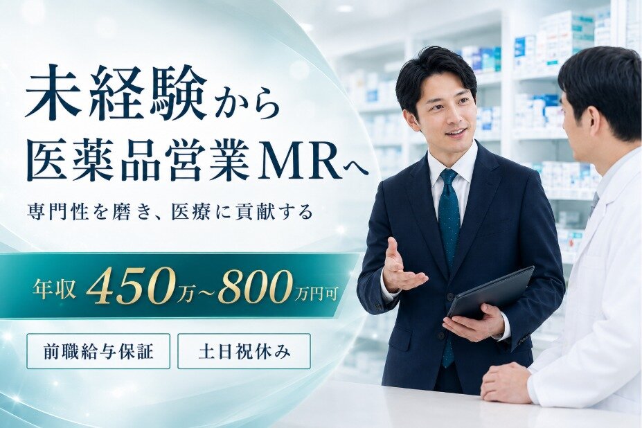 未経験歓迎｜医薬品営業MR｜前職給与保証｜年収500万円以上可｜土日祝休み｜病院・法人ルート営業｜0122