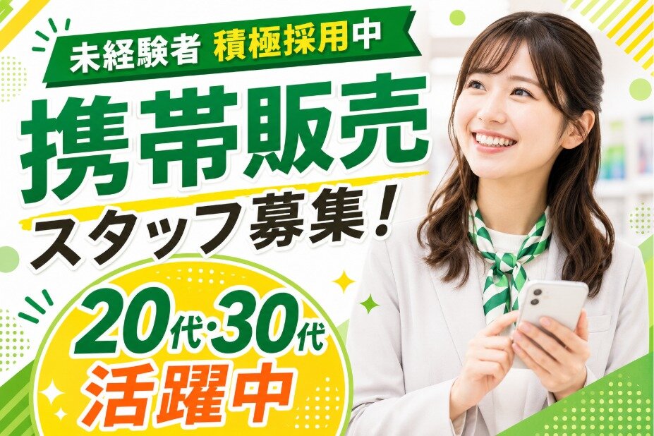 9割未経験！販売経験が活きる携帯スタッフ/月収25万円以上可/20代活躍/未経験OK/ノルマなし/スマホショップ受付#sut