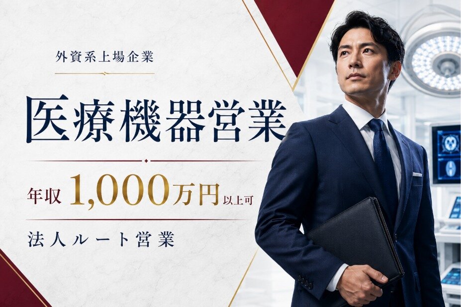 医療機器ルート営業｜年収1,000万円以上可｜外資系上場企業｜業界未経験歓迎｜賞与・インセンティブ充実｜医療を支える法人営業｜0122