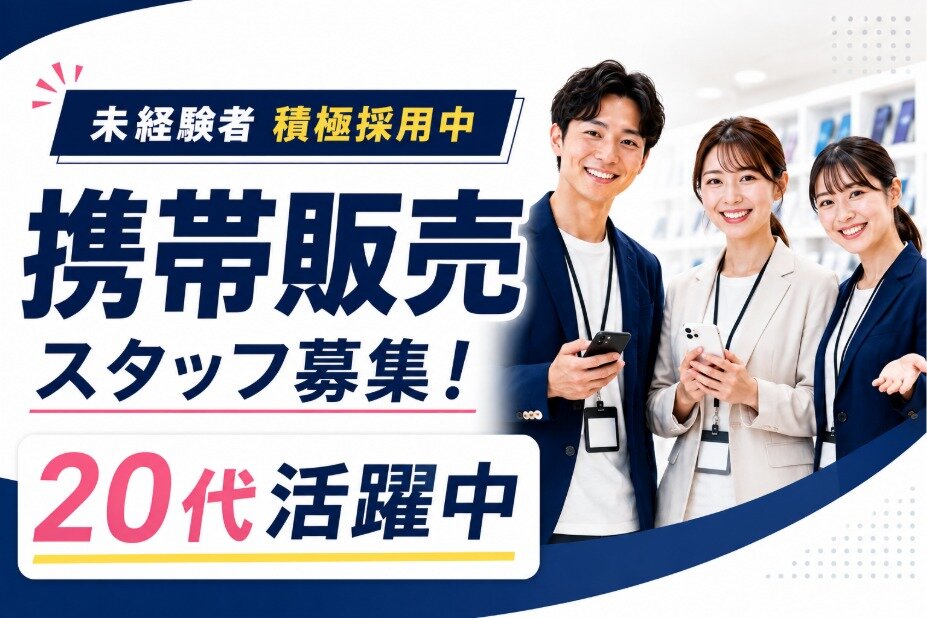 営業じゃない接客/スマホスタッフ店員/月収23万円～/20代活躍/9割未経験/ノルマなし/携帯販売#sui
