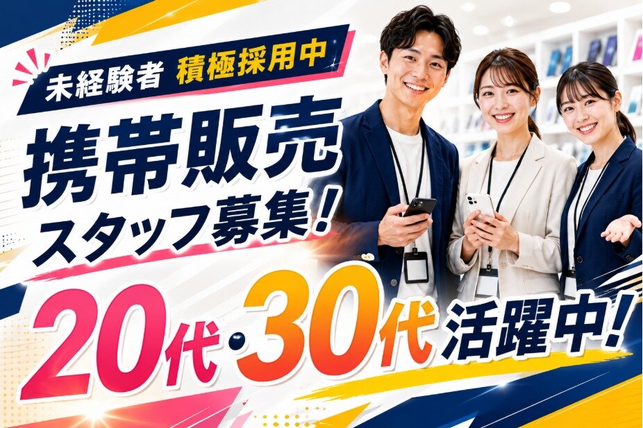 カンタン操作説明！携帯販売/月収22万円～/20代活躍/ノルマなし/未経験OK/フリーターから正社員へ！#sui