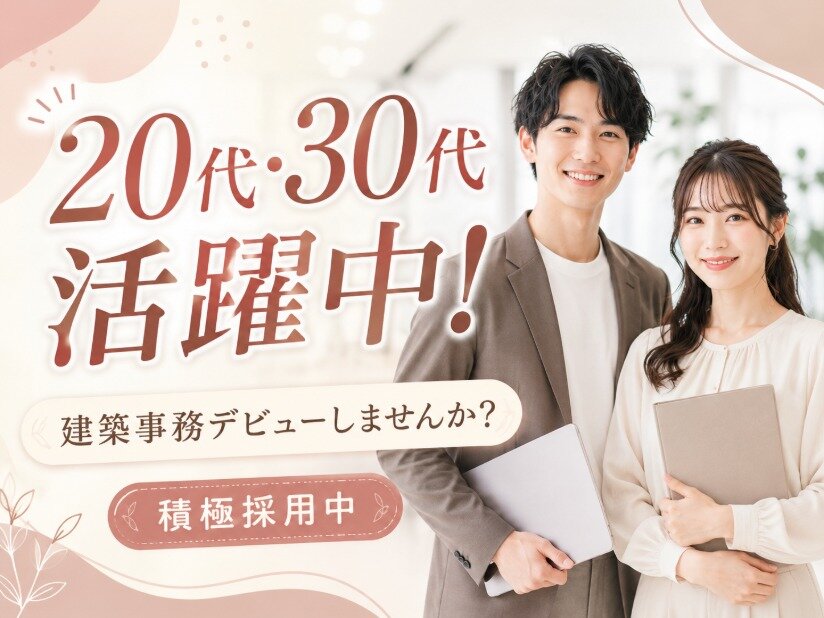 90％が未経験から !サポート事務/月収27万円以上可/20代活躍/未経験OK/土日祝休み/建築事務/年休120日以上可#kei1