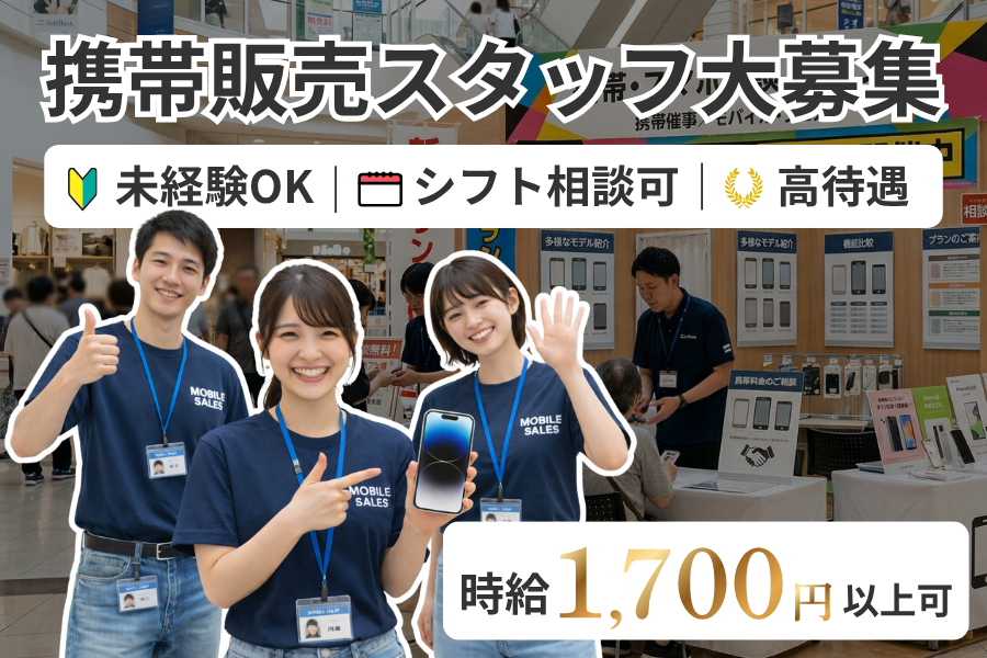 【学生歓迎｜リーダー募集】時給1700円以上可｜アルバイトからマネジメント経験が積める｜携帯販売・イベントチームリーダー｜週2日OK｜名古屋