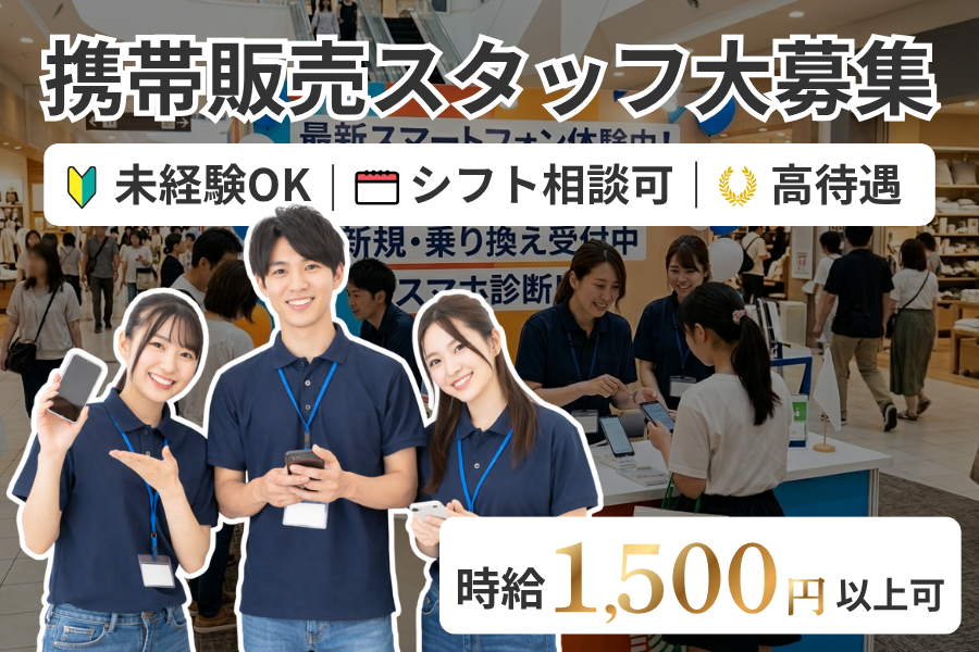 【土日のみ・学生歓迎】時給1500円以上可｜週2回～OK｜営業・接客が学べる携帯販売・イベントスタッフ｜10代・20代活躍中｜名古屋