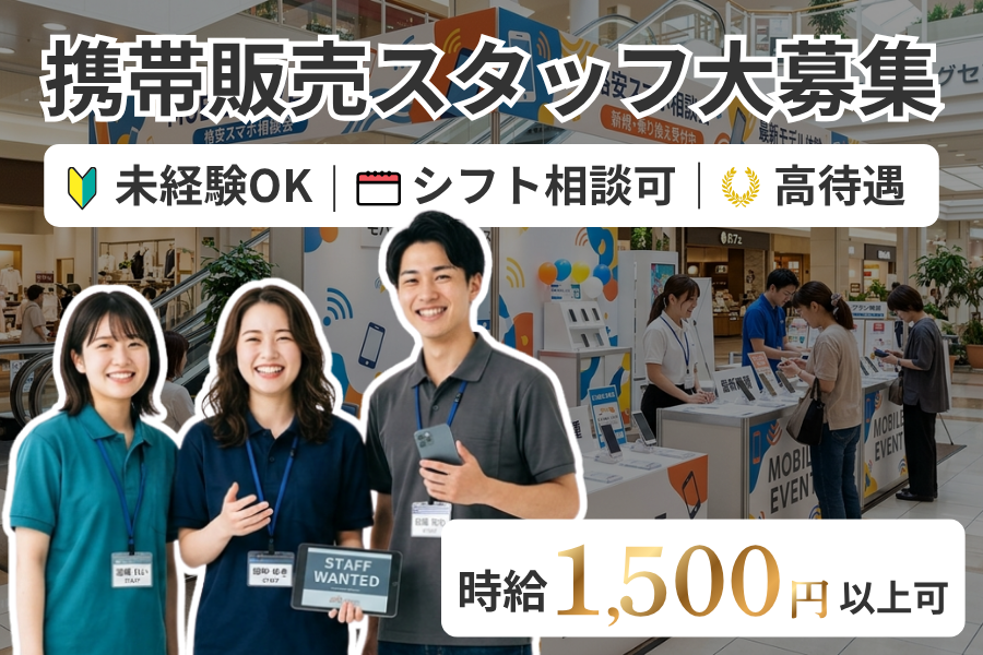 【販売イベントスタッフ】楽しく働ける接客バイト｜時給1500円以上｜企画・運営｜週4日～OK｜正社員登用あり｜名古屋