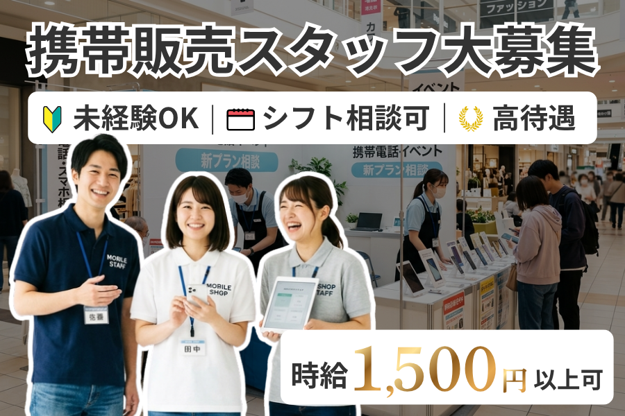 【営業・接客が学べる】時給1500円以上可能｜フリーター歓迎｜携帯販売・イベントスタッフ｜20代活躍中｜名古屋