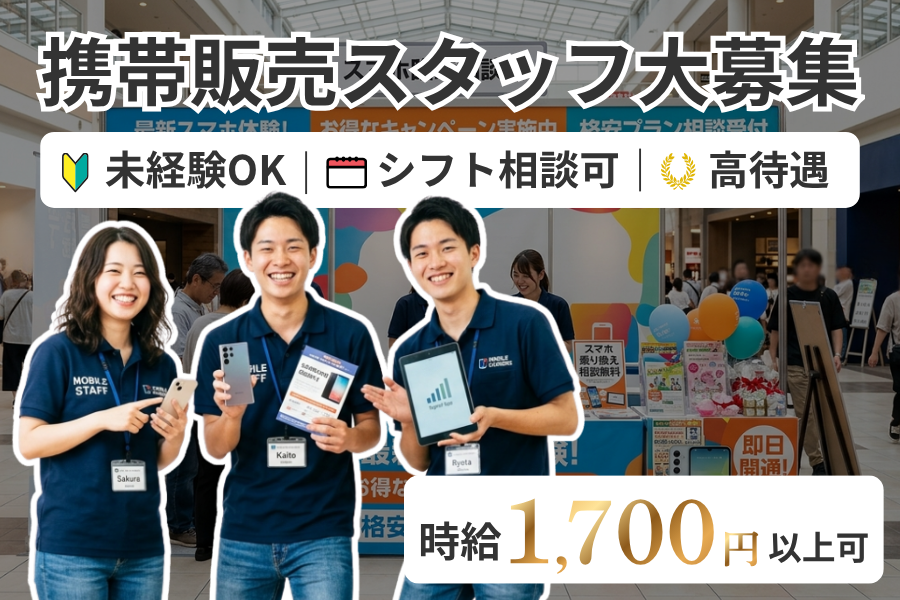 【フリーター歓迎｜リーダー募集】時給1700円以上可｜週4日勤務｜携帯販売・イベントチームリーダー｜名古屋