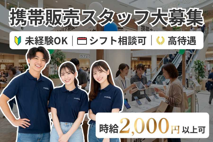 【学生インターン】営業・チーム運営が学べる｜時給1,700円以上可｜週2日OK｜名古屋｜携帯販売・接客