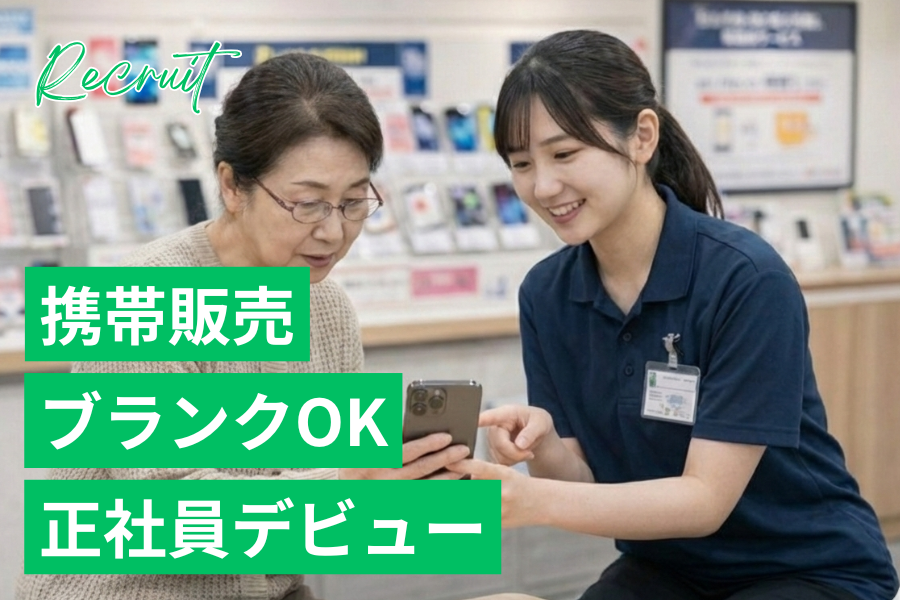 【フリーター歓迎】ノルマなし｜接客経験が武器になるスマホ販売｜月収25万円以上可｜履歴書不要｜携帯販売