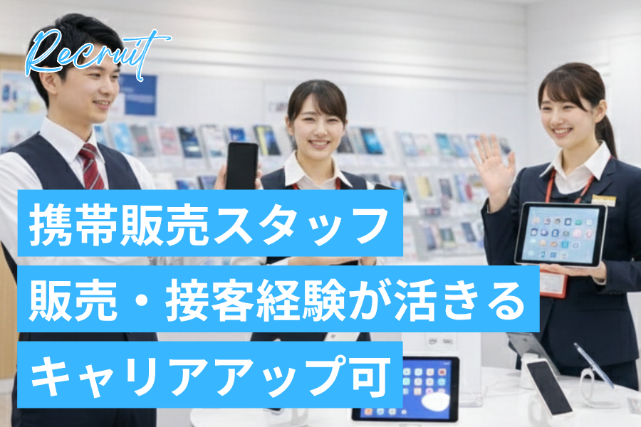 【携帯スタッフ】月収30万円以上可｜9割未経験｜販売経験を活かせる｜評価される環境でキャリアアップ｜接客