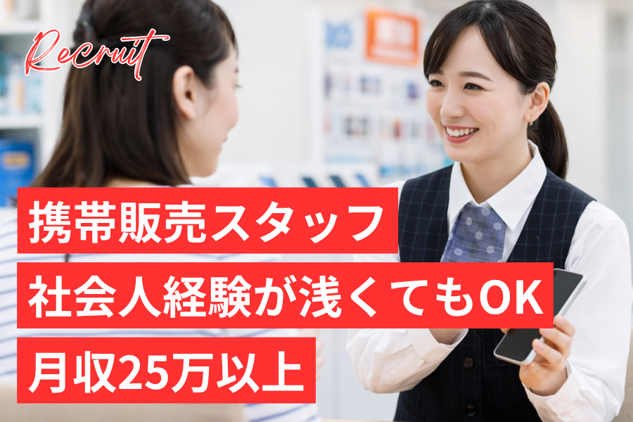 【携帯販売】高卒・第二新卒歓迎｜キャリアアップ｜社会人経験が浅くてもOK｜履歴書不要｜月収25万円以上可｜接客