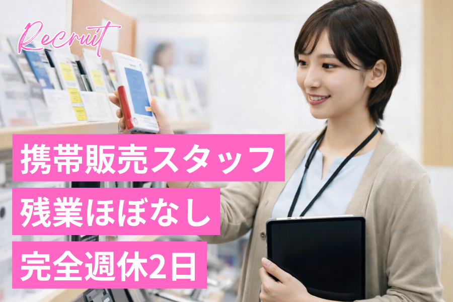 【携帯販売】手厚い研修｜残業ほぼなし！プライベートも｜充実未経験9割｜履歴書不要｜スマホショップ接客