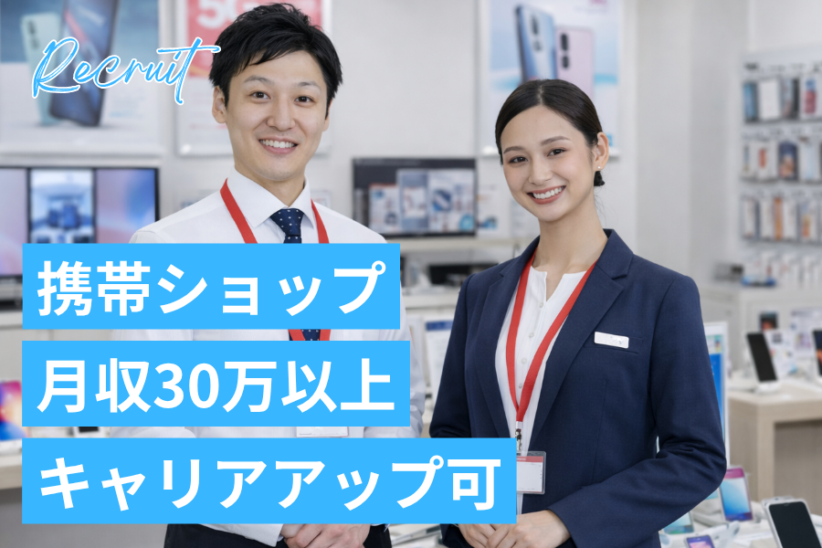 【月収30万以上可】9割未経験者！携帯販売｜キャリアアップ可能｜履歴書不要｜スマホショップ接客