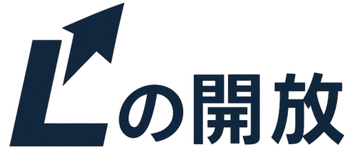 Lの開放