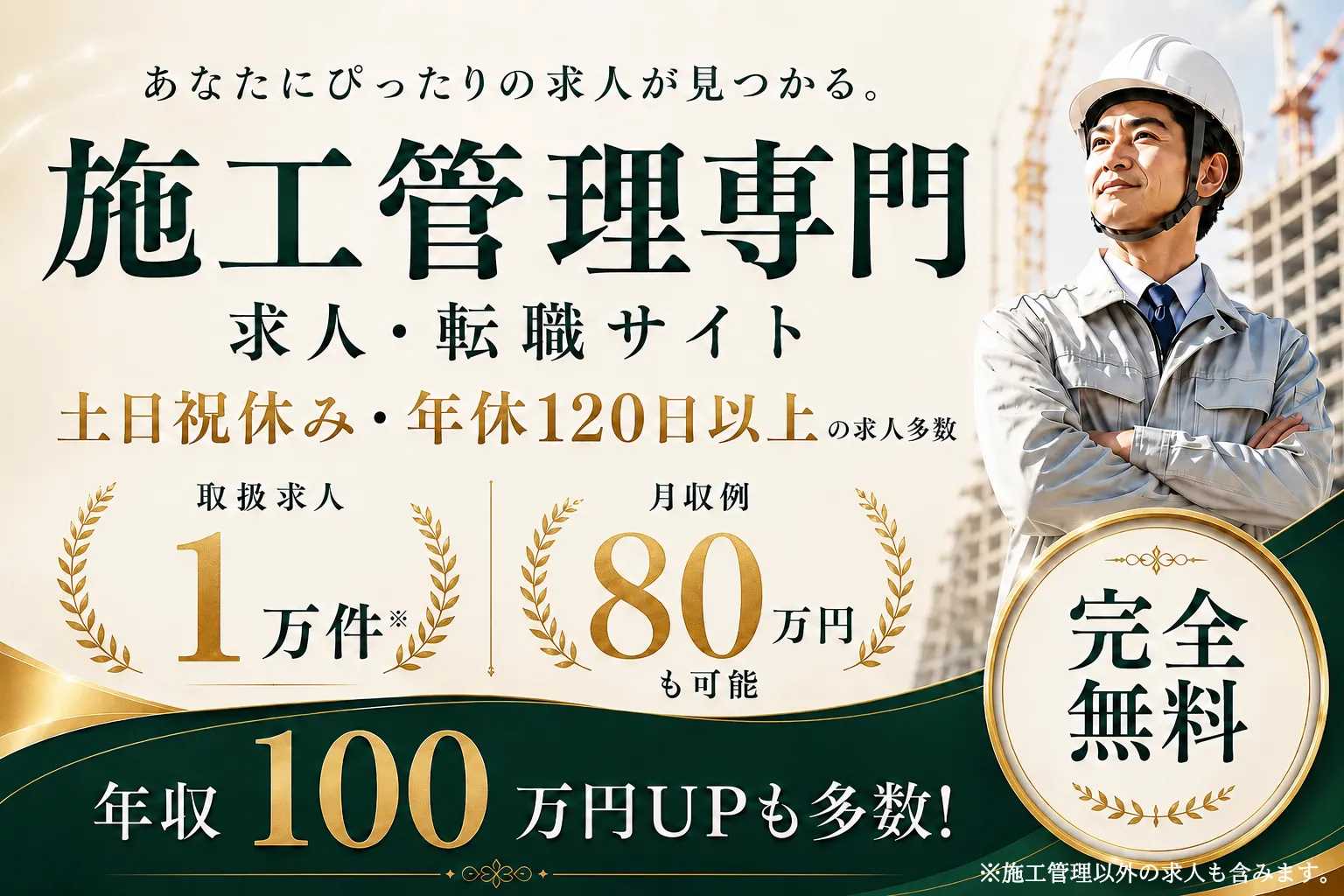 施工管理・現場監督の転職を無料サポート。取扱求人1万件、月収80万円も可能、年収100万円UPも多数、完全無料。