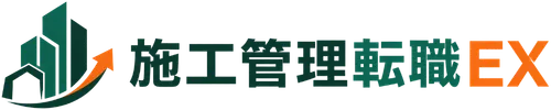 施工管理転職EX