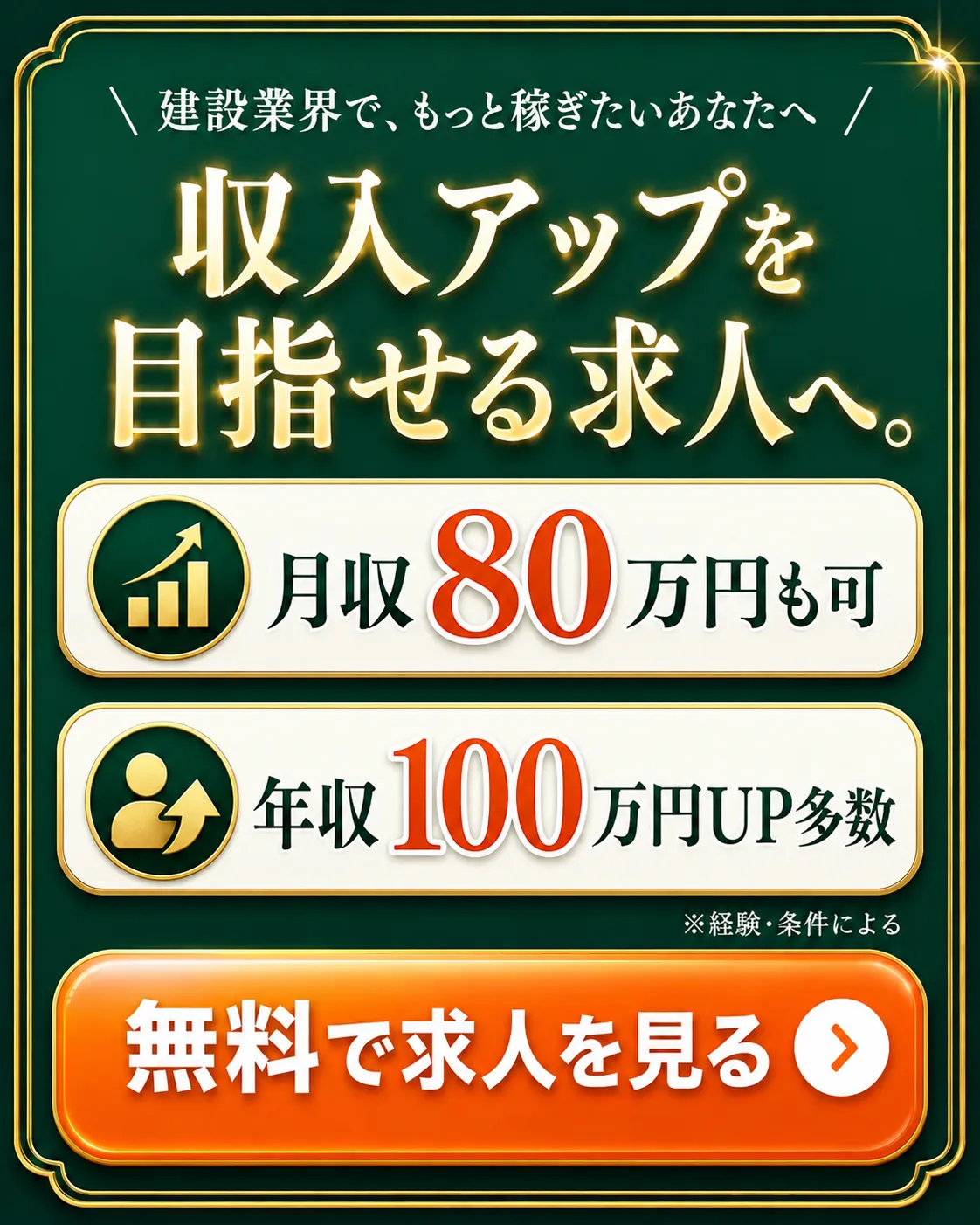 施工管理の経験者へ もっと稼げる現場へ。月収80万円も可・年収100万円UP多数・無料で求人を見る
