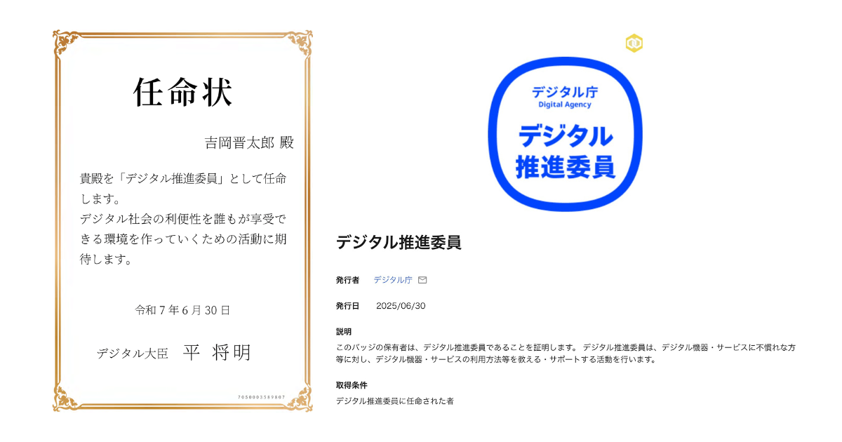 代表・吉岡がデジタル庁「デジタル推進委員」に任命されました
