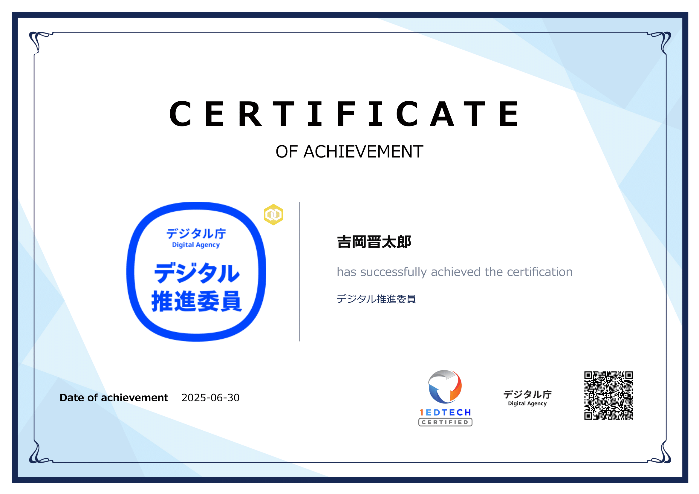 デジタル推進委員証明書